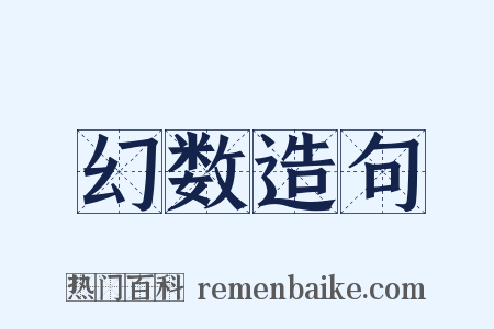幻数造句是什么意思的图片